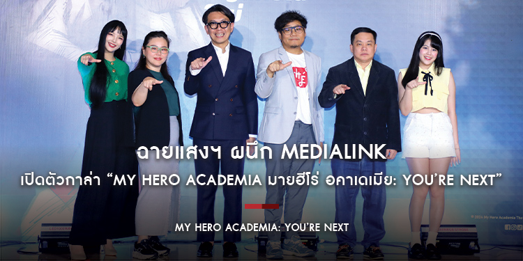 ฉายแสงฯ ผนึก MediaLink เปิดตัวกาล่า “My Hero Academia มายฮีโร่ อคาเดเมีย: You’re Next”